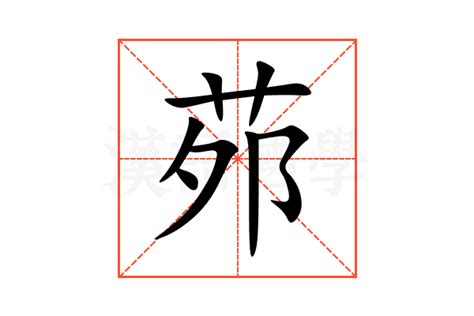 仺 讀音|【茒】字典解释,“茒”字的標準筆順,規範讀音,注音符號,音韻參考